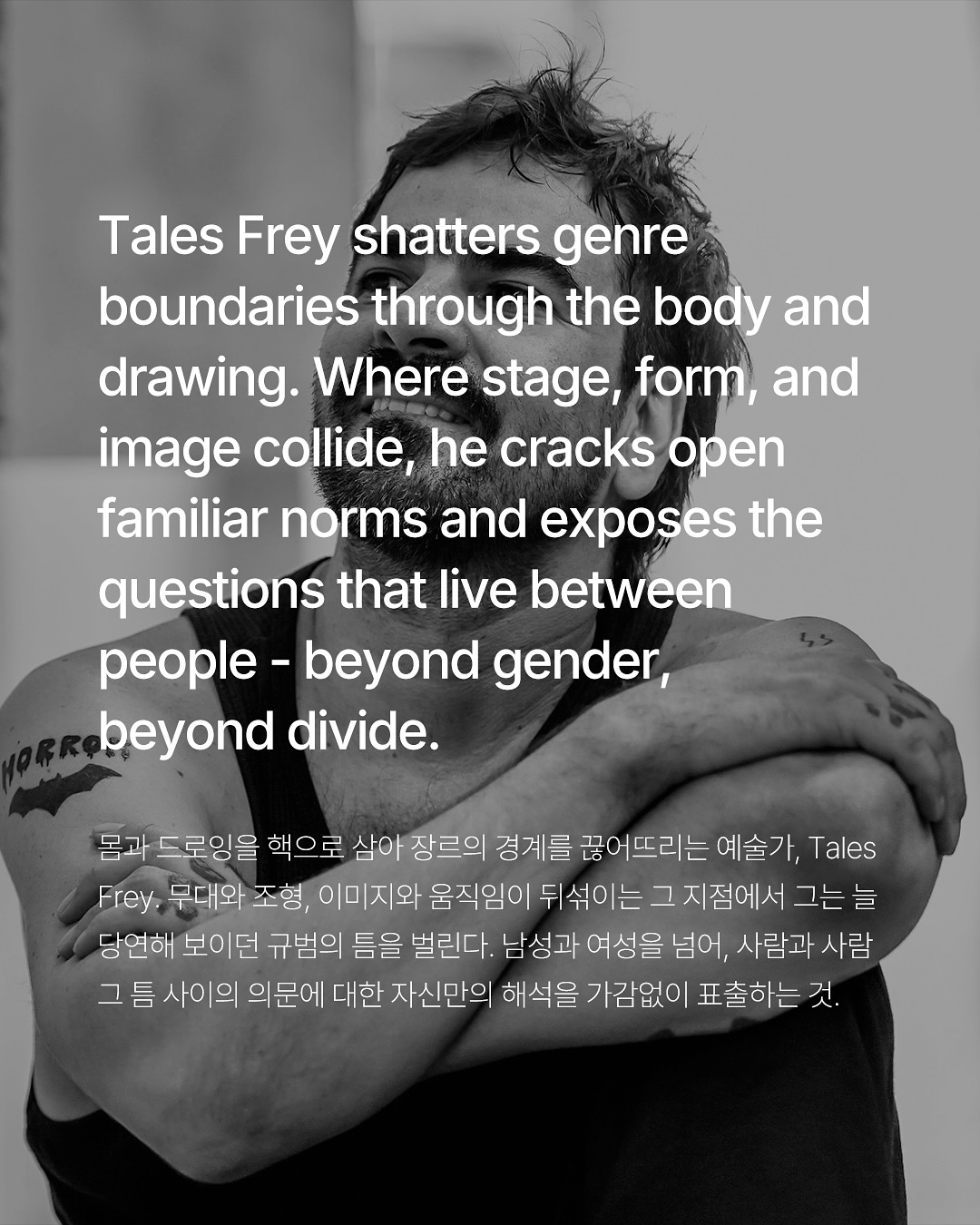 테일스 프레이가 몸으로 다시 쓴 시각 언어 — Look 2