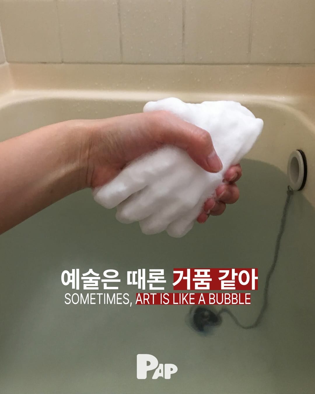 거품으로 빚은 조각, 물 한 방울에 사라지다 — Cover