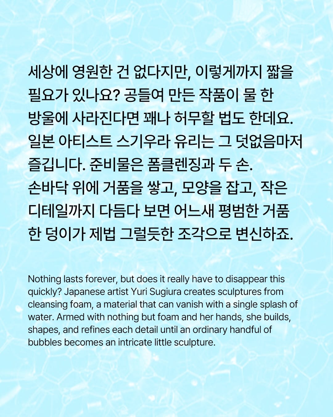 거품으로 빚은 조각, 물 한 방울에 사라지다 — yuri sugiura, Look 2