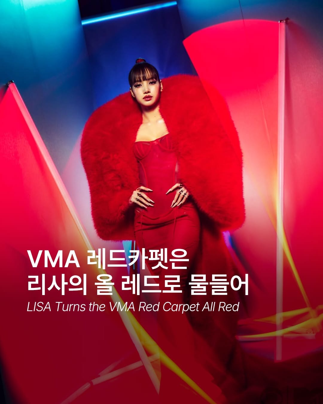 리사, 올 레드로 완성한 VMA 레드카펫 — Cover