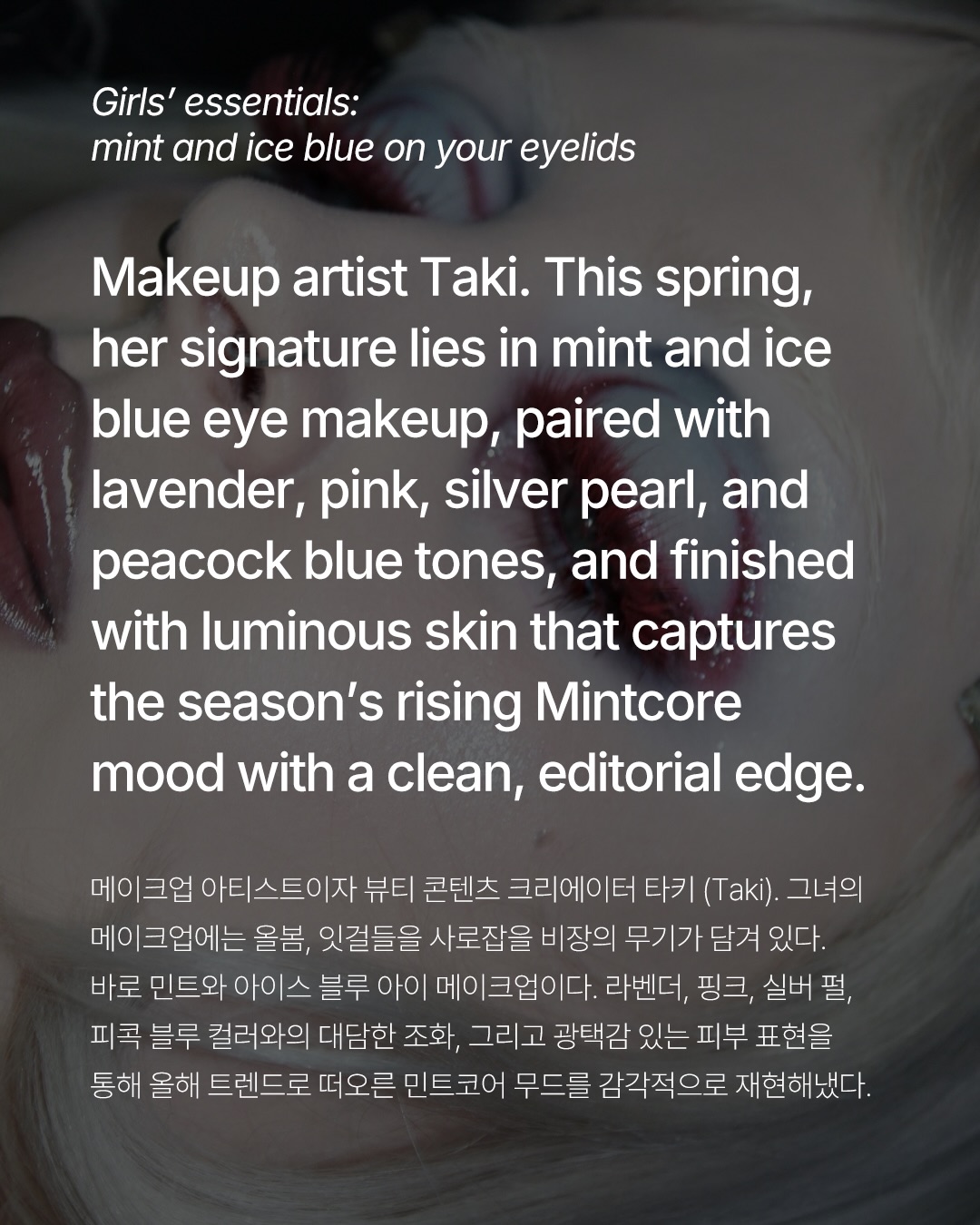 민트코어 메이크업, 2025 봄을 장악하다 — Look 2