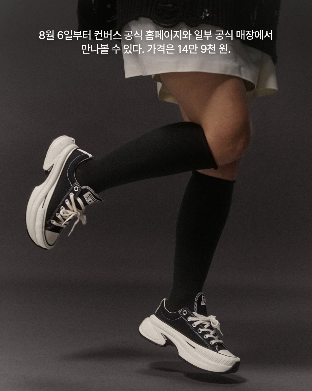 컨버스의 새로운 아이콘, 카리나와 함께하다 — Look 5