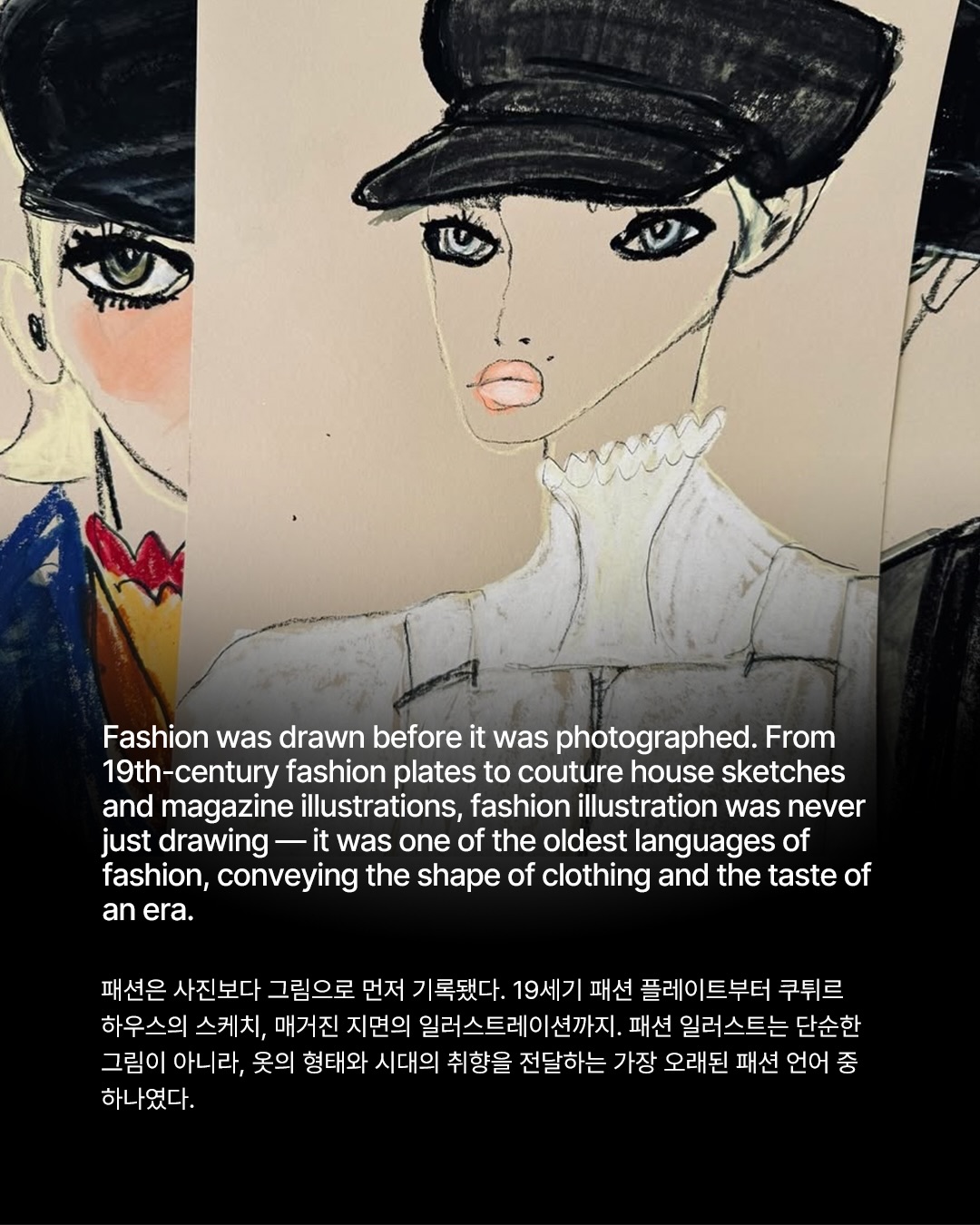 선이 말하는 패션, 일러스트레이션의 재발견 — Look 2