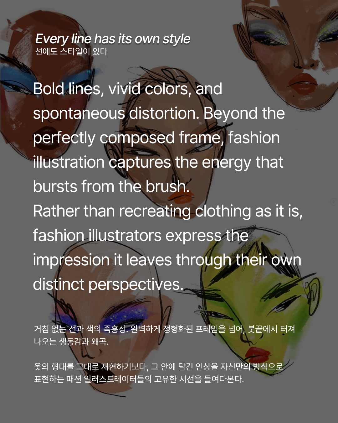 선이 말하는 패션, 일러스트레이션의 재발견 — Look 3