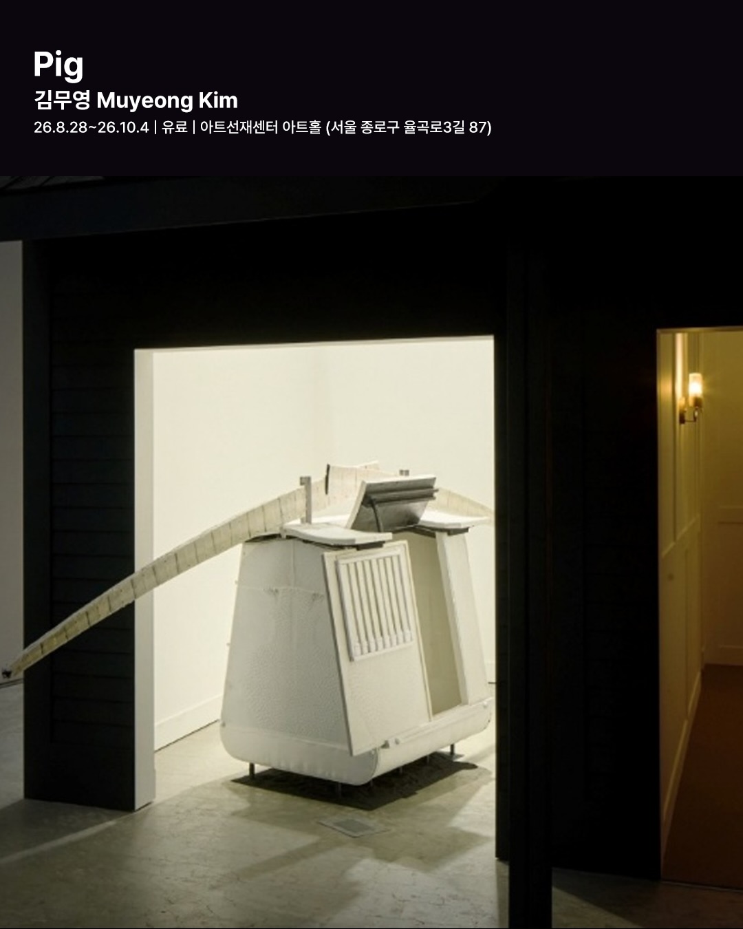 서울 아트위크 2026, 페어장 밖에서 찾은 아홉 개의 시선 — Look 8