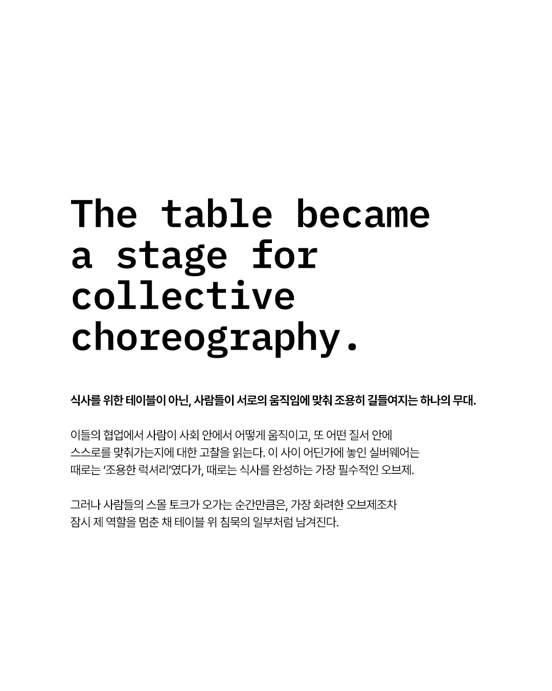 식탁 위 퍼포먼스, 경계를 지우는 테이블웨어의 순간 — Look 8
