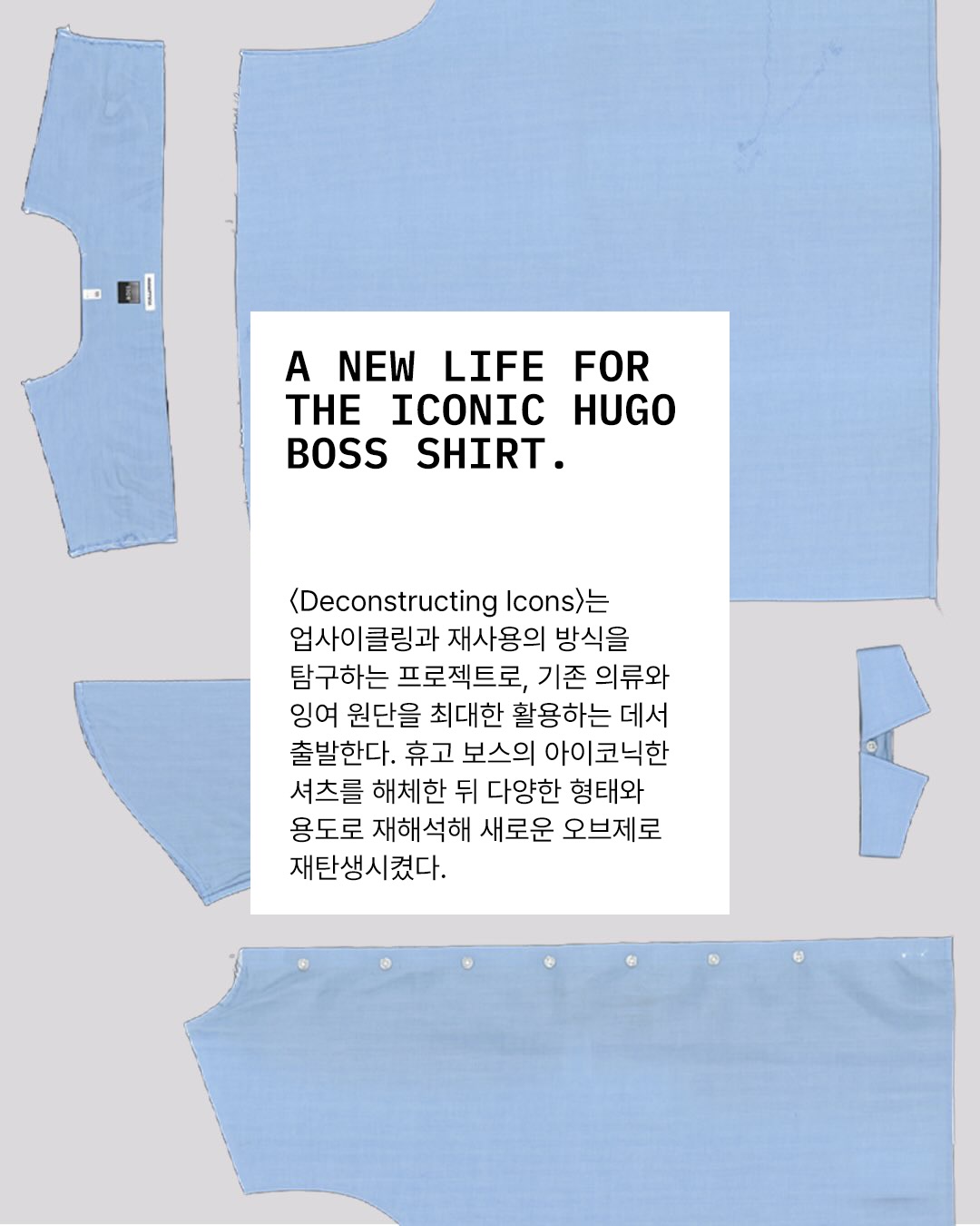 셔츠가 꽃병이 되는 순간, 휴고 보스의 업사이클링 프로젝트 — Look 2