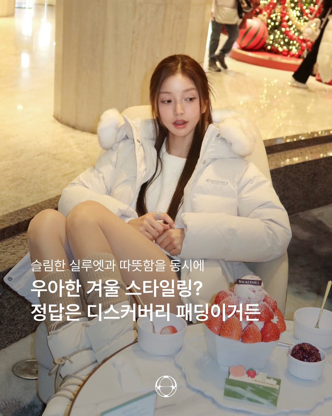 디스커버리 익스페디션, 겨울 스타일과 기능을 동시에 완성하는 프리미엄 패딩 라인 — Cover