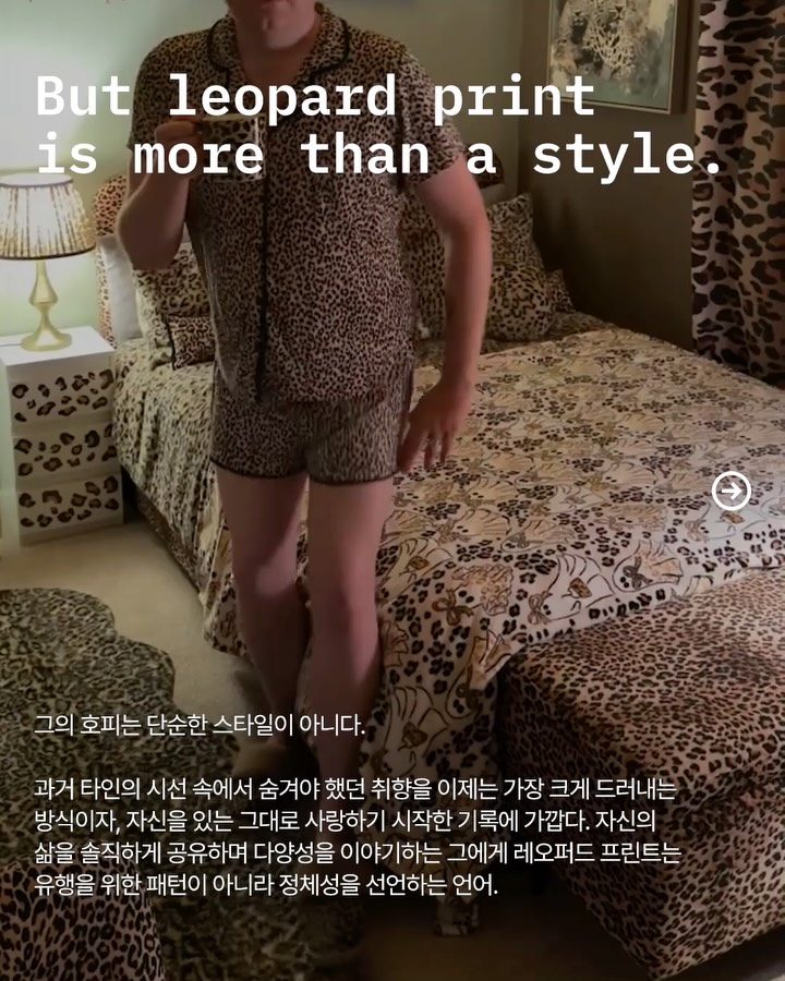 호피로 완성한 맥시멀리즘, 그의 집은 자기애의 기록 — Look 5