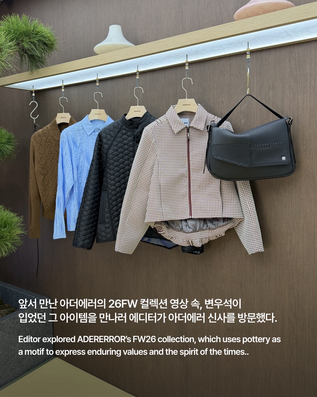 변우석이 입었던 그 옷, 에디터가 입어봤다 — adererror, Look 3