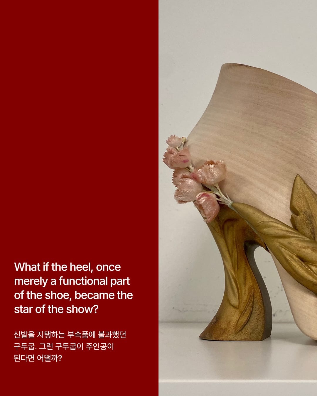 신발을 지탱하는 부속품에서 룩의 주인공으로 — heel, Look 2