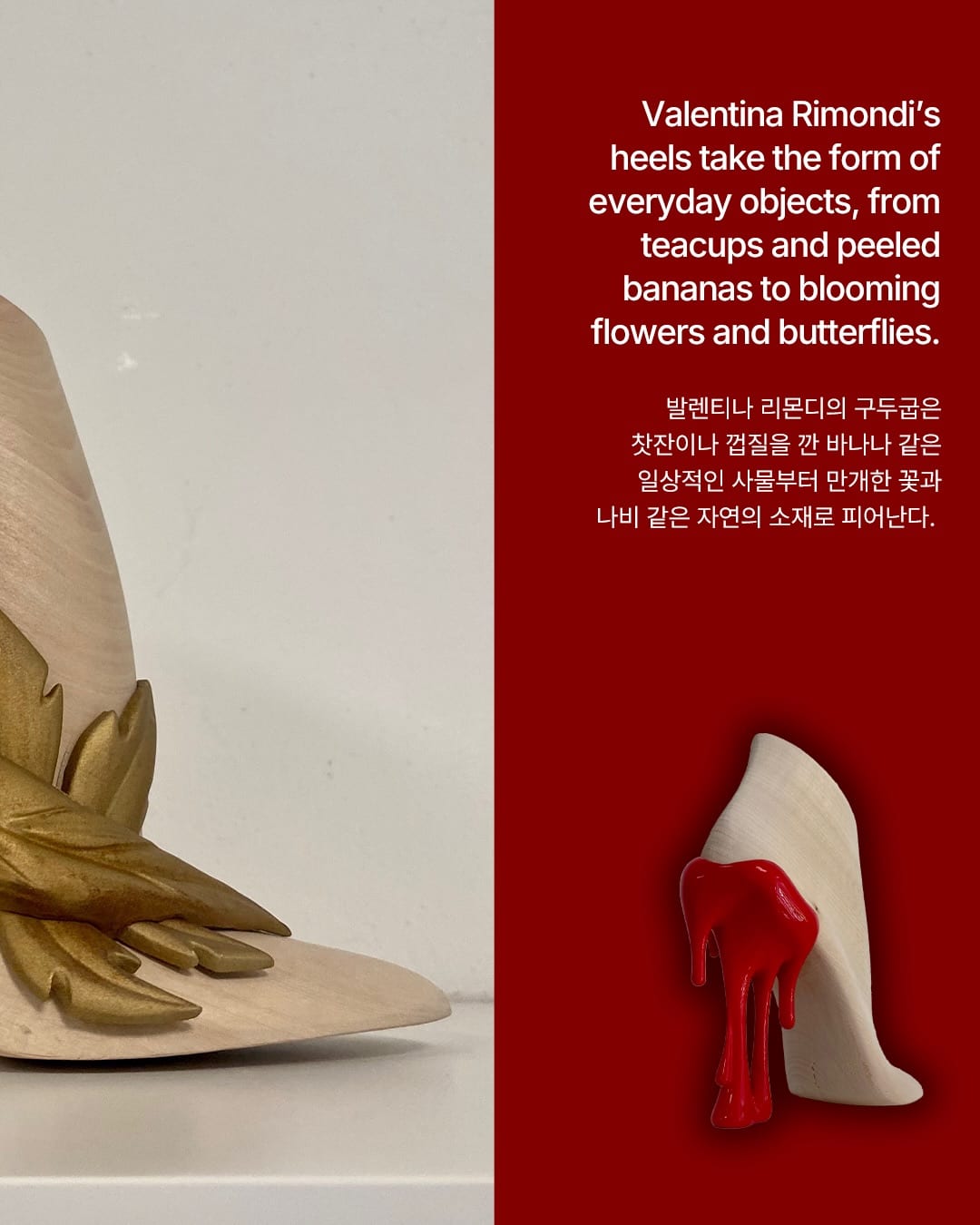 신발을 지탱하는 부속품에서 룩의 주인공으로 — heel, Look 3