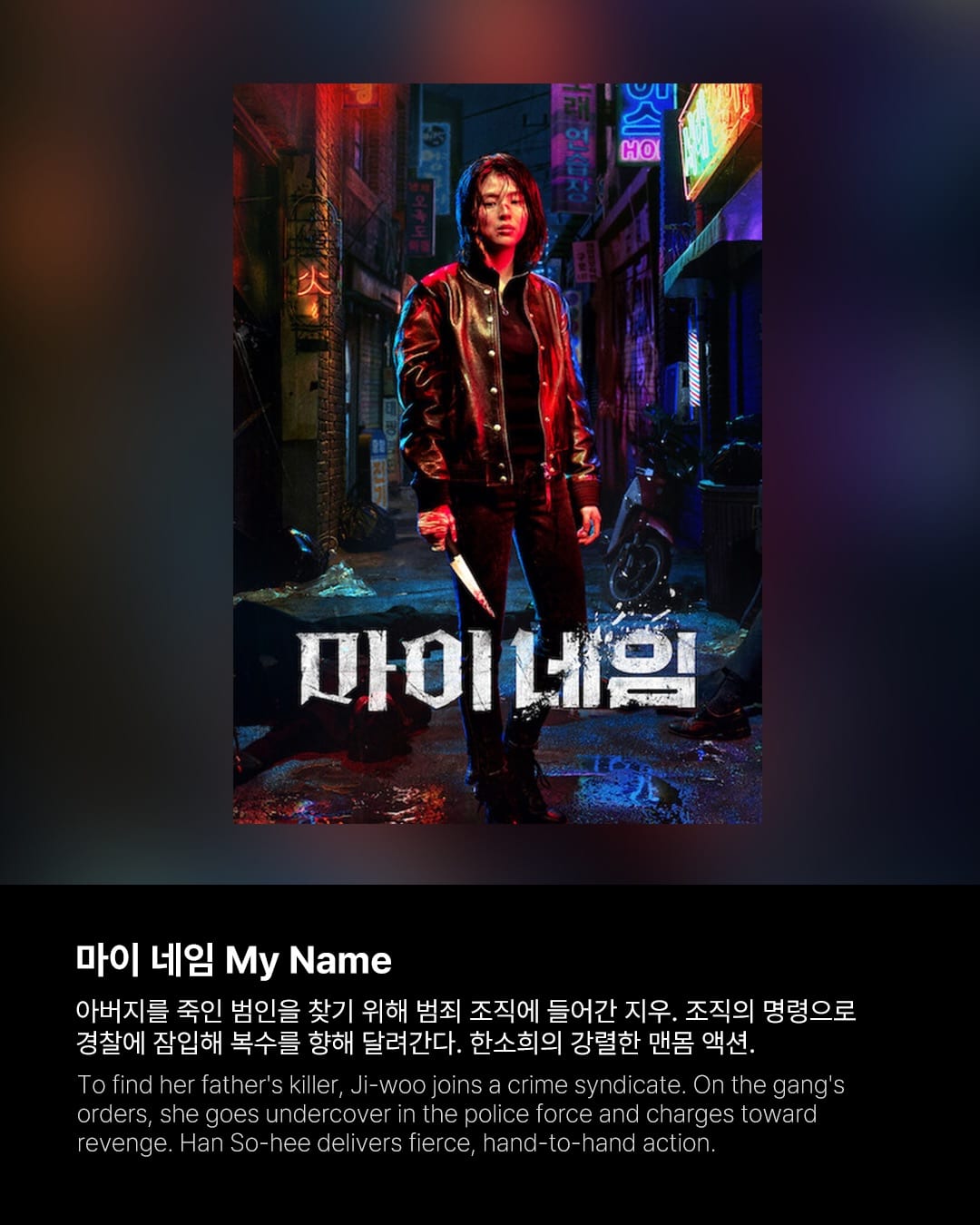 연휴 스트레스 날려줄 넷플릭스 액션 시리즈 9편 — netflix, Look 9