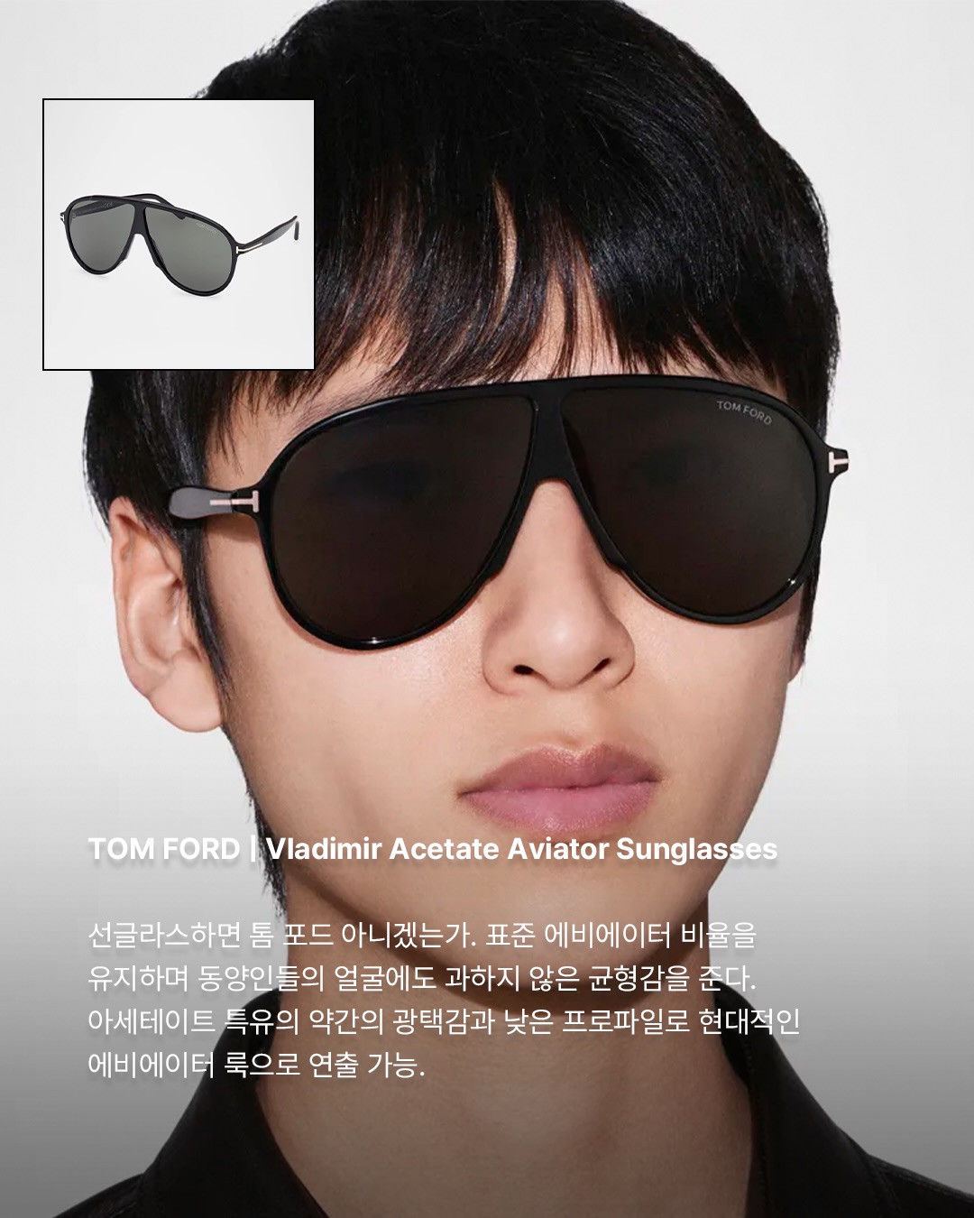 볼드할수록 쿨하다, 2025 선글라스 트렌드 — Look 5