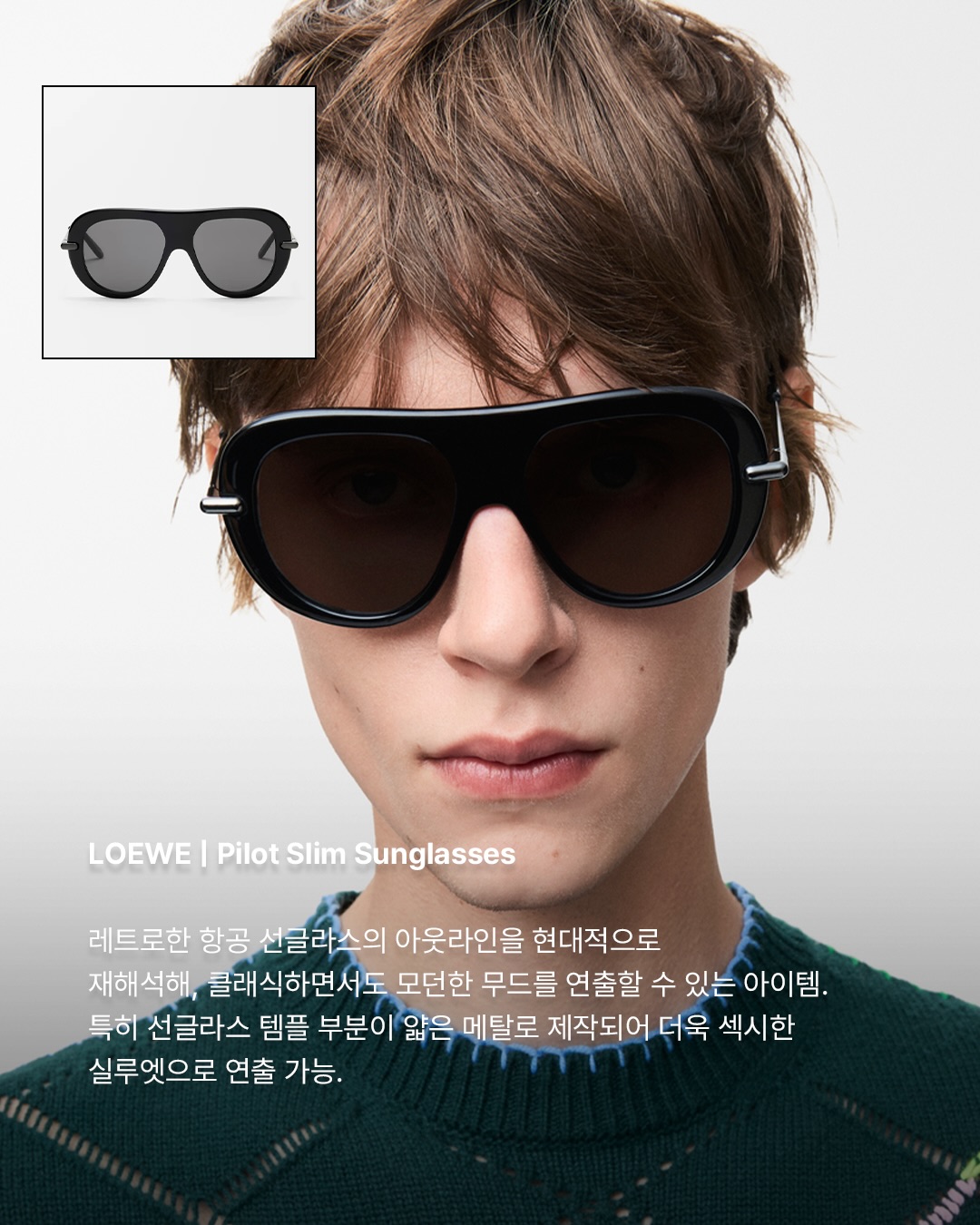 볼드할수록 쿨하다, 2025 선글라스 트렌드 — Look 8