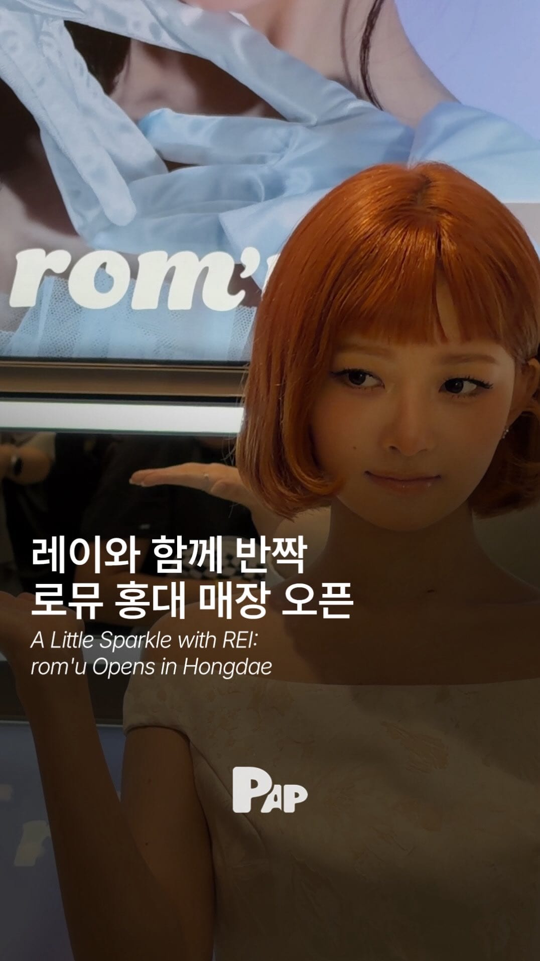 rom'u弘大ストアオープンにREIが登場 — Cover