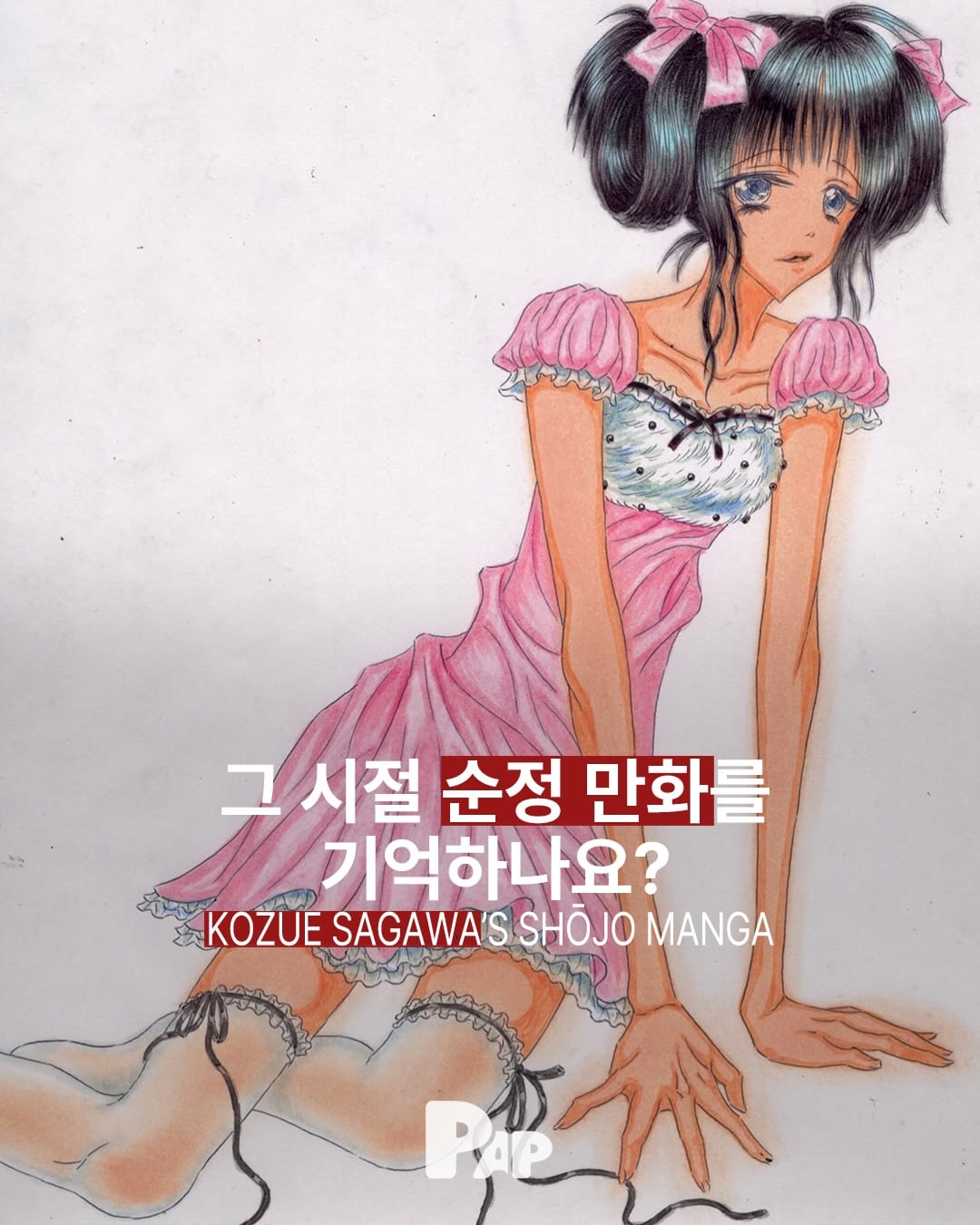 那时的少女漫画，在A4纸上重生 — Cover