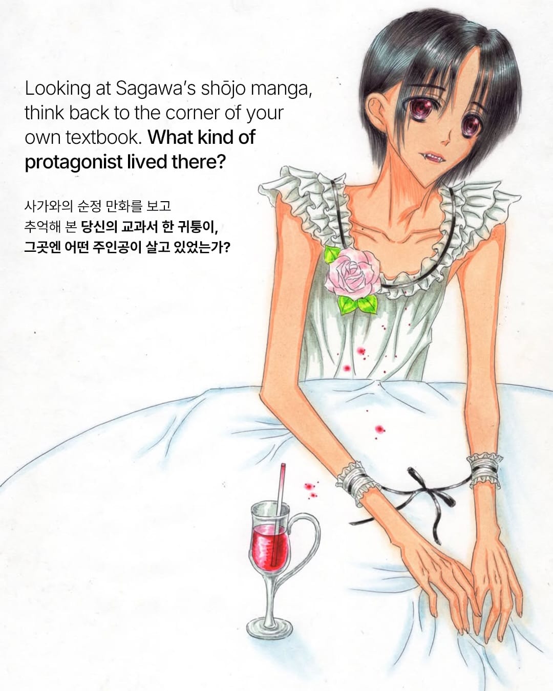 그 시절 순정 만화, A4 용지 위에서 다시 살아나다 — shojo manga, Look 10