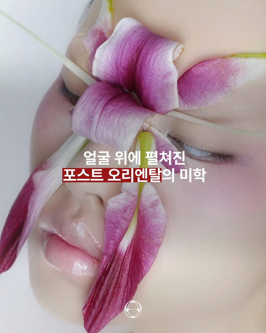 옌 팡이 그리는 포스트 오리엔탈 뷰티의 미래 — Cover