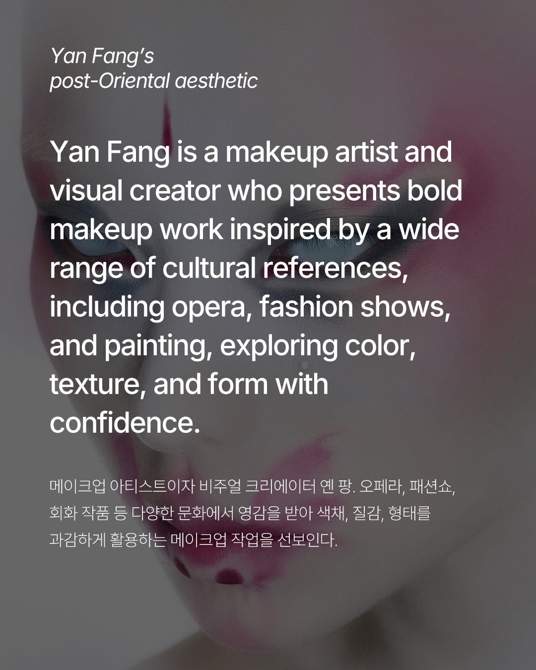 옌 팡이 그리는 포스트 오리엔탈 뷰티의 미래 — Look 2