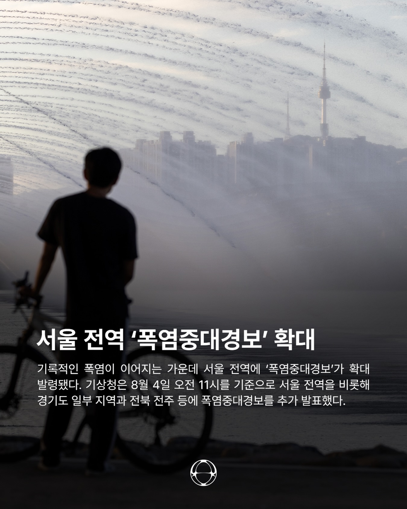 서울 전역에 내려진 '폭염중대경보' — Cover