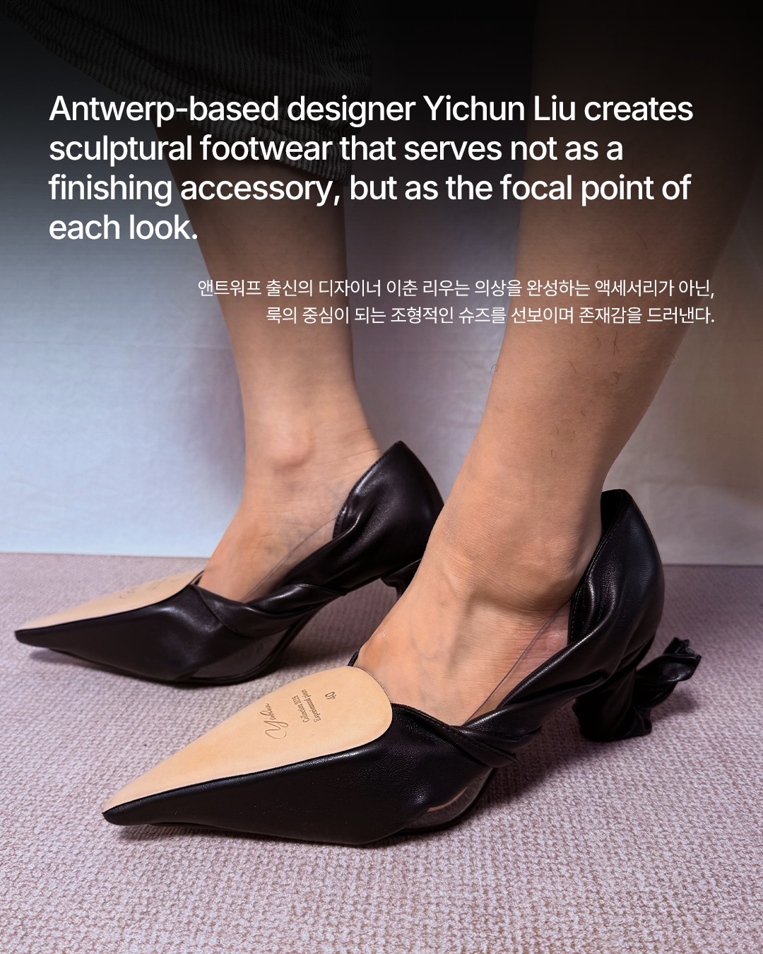 비틀어진 구두가 조각이 되는 순간 — Look 3
