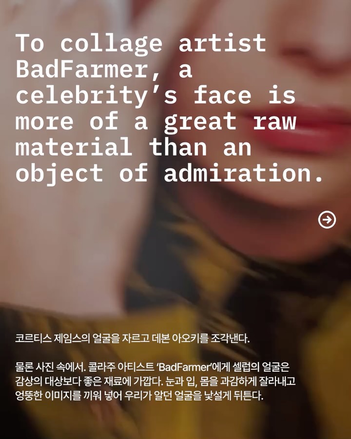 익숙한 얼굴을 망가뜨리는 법 — Look 2