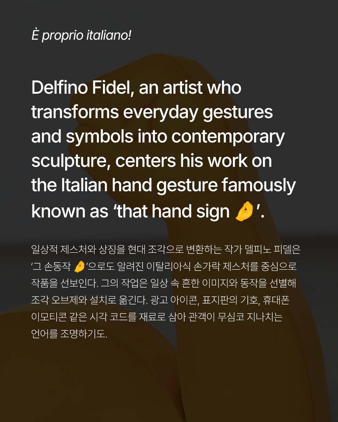 이탈리아 손짓이 조각이 된다면? 델피노 피델의 유머러스한 질문 — Look 2