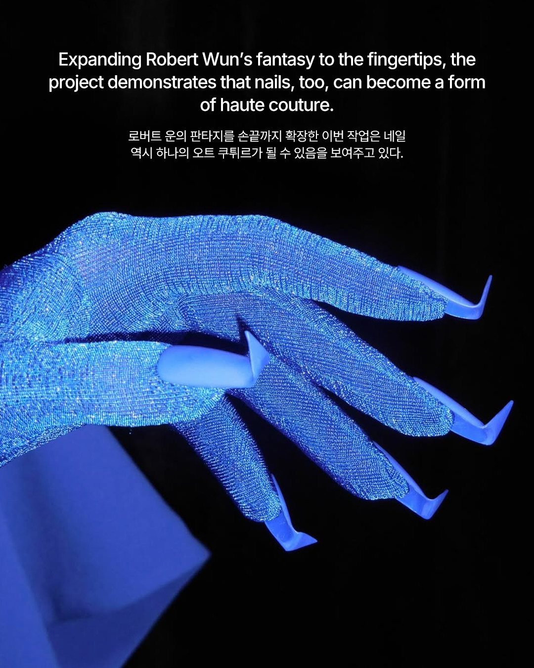 손끝으로 완성되는 로버트 운의 오트 쿠튀르 — Look 9