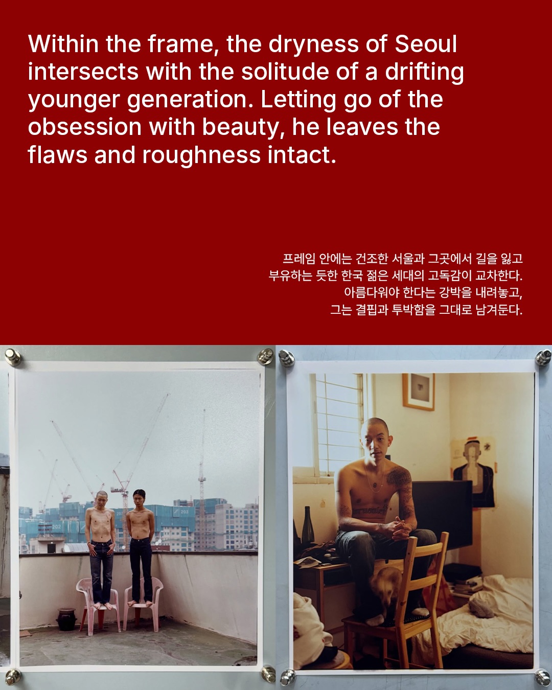 홍찬희가 포착한 회색빛 서울, 고독한 청춘의 초상 — Look 7
