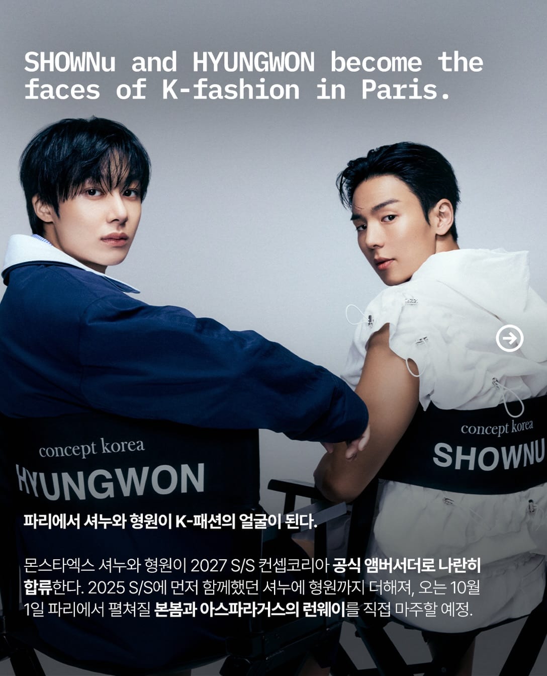 파리에서 셔누와 형원이 K-패션의 얼굴이 된다 — shownu, Look 2