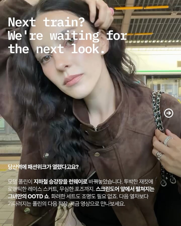 파리 패션위크 말고 당산 패션위크 — subway fashion, Look 2