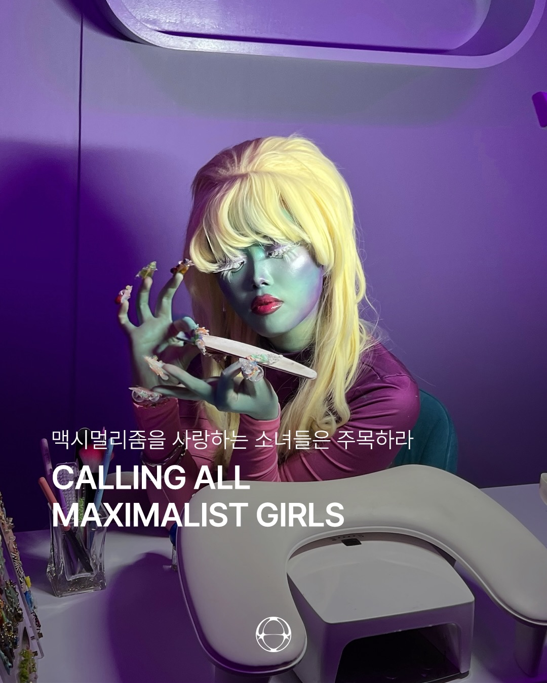 맥시멀리즘을 사랑하는 소녀들은 주목하라 — Cover
