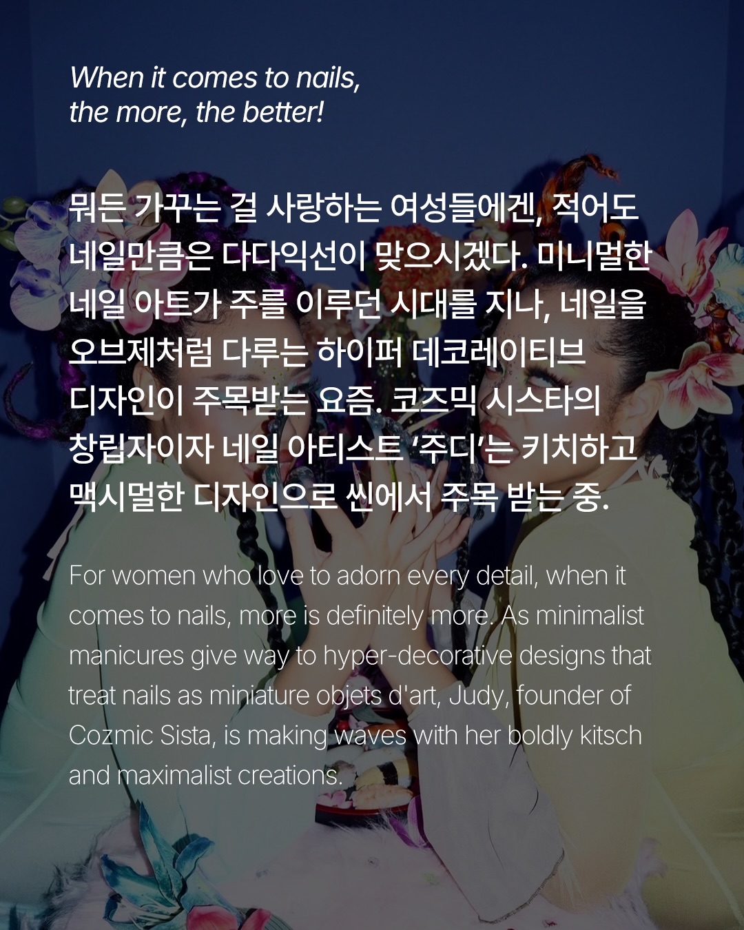 맥시멀리즘을 사랑하는 소녀들은 주목하라 — Look 2