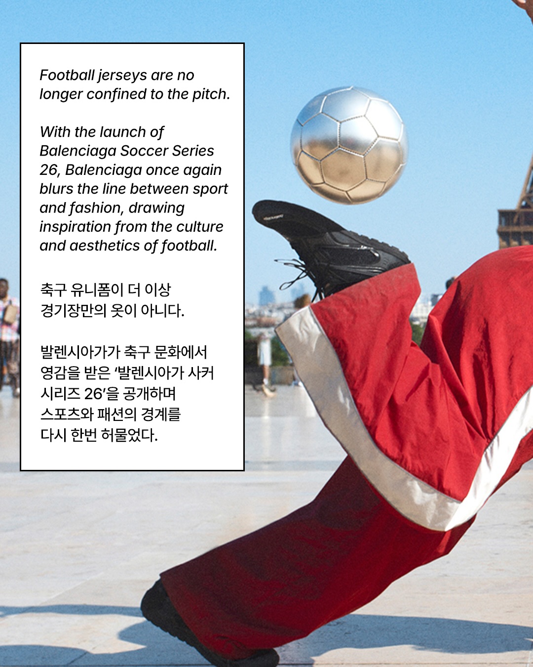 발렌시아가, 축구복을 패션으로 재해석하다 — Look 2