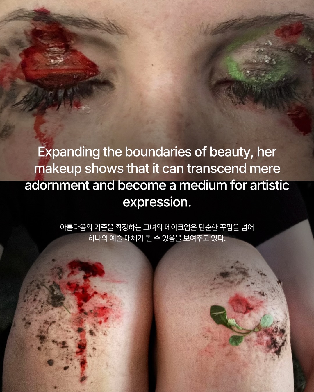 아름다움은 꼭 예뻐야 할까, 메이크업으로 던지는 질문 — Look 10
