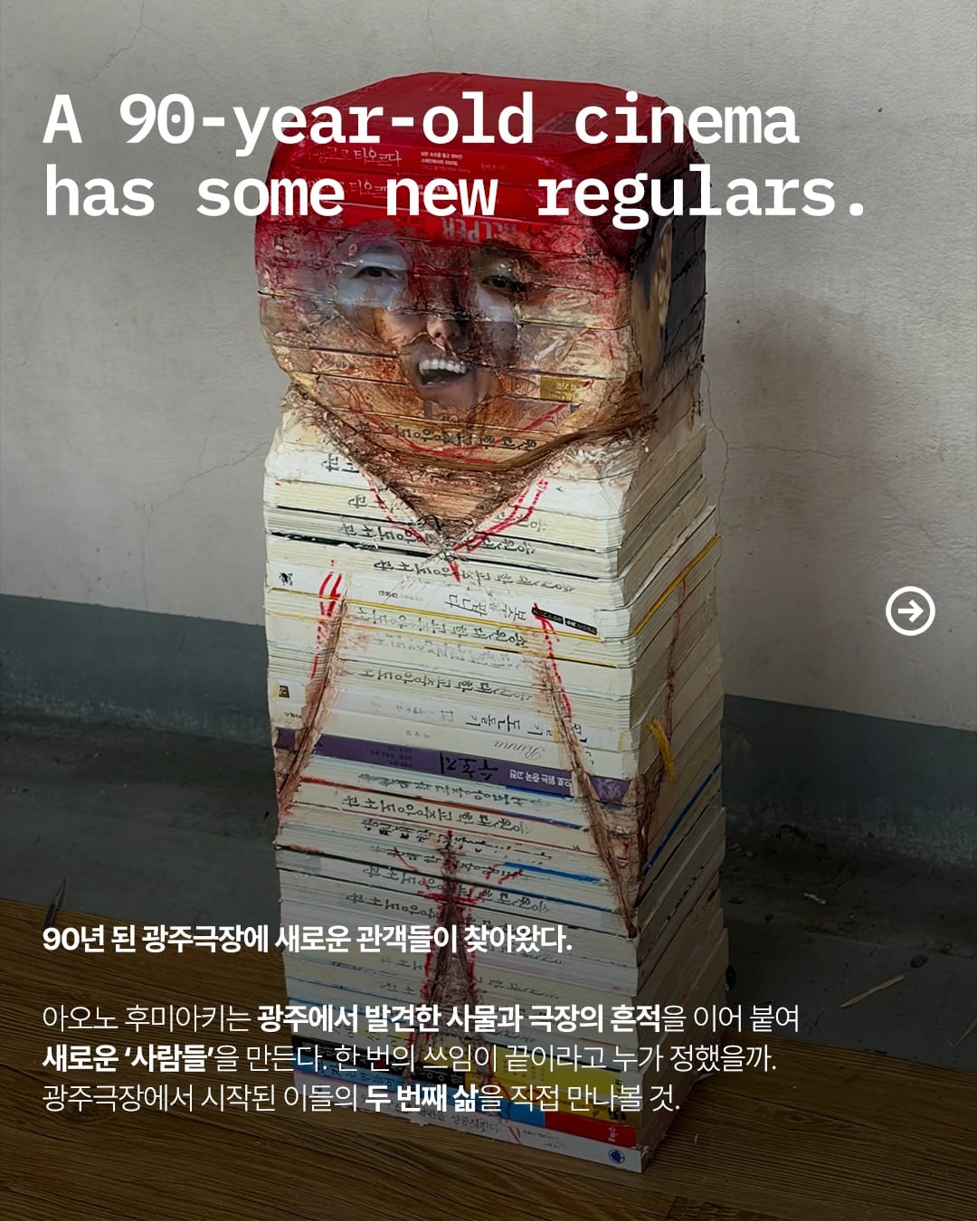 쓰레기는 어떻게 관객이 되었나 — aono fumiaki, Look 2