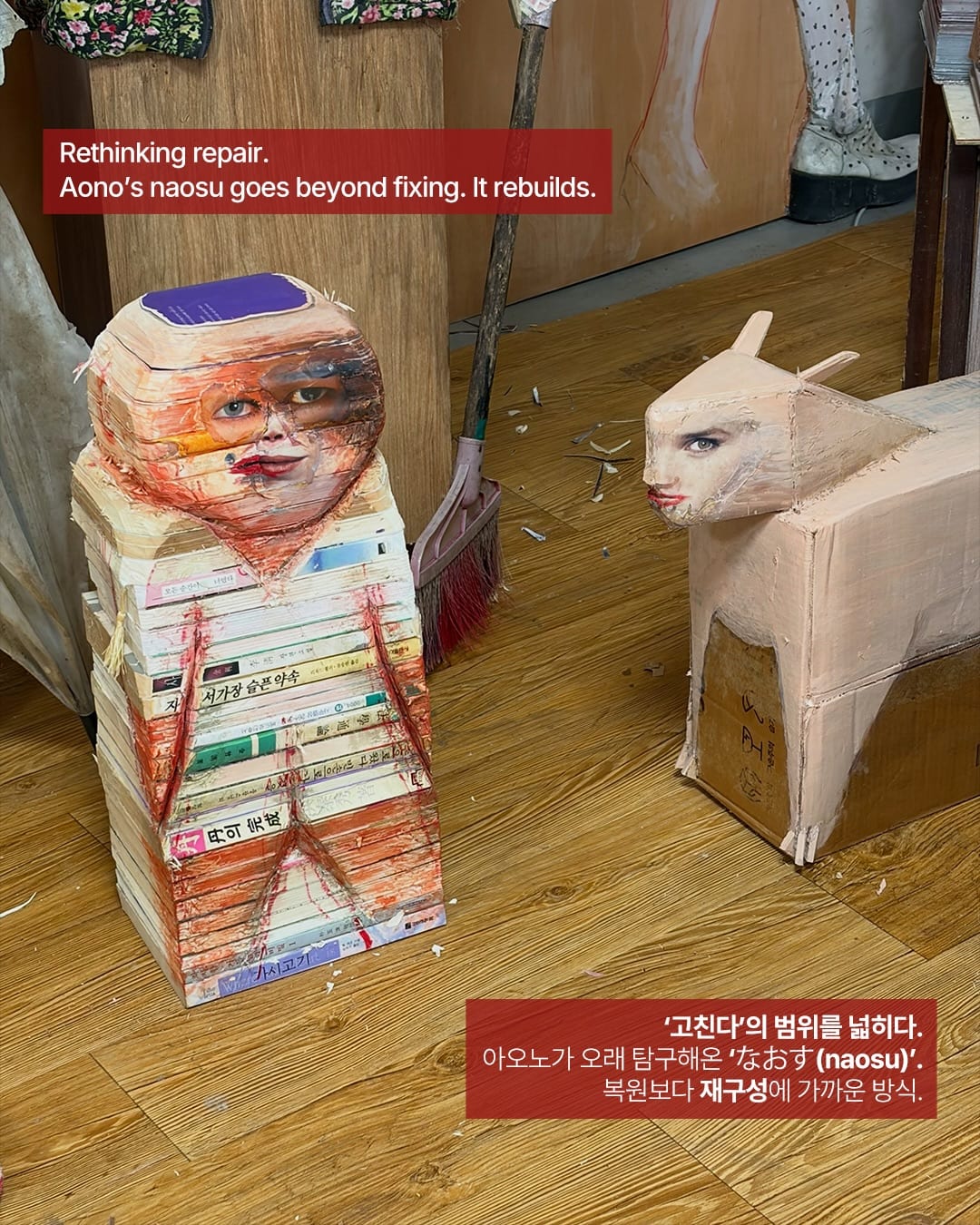 쓰레기는 어떻게 관객이 되었나 — aono fumiaki, Look 4