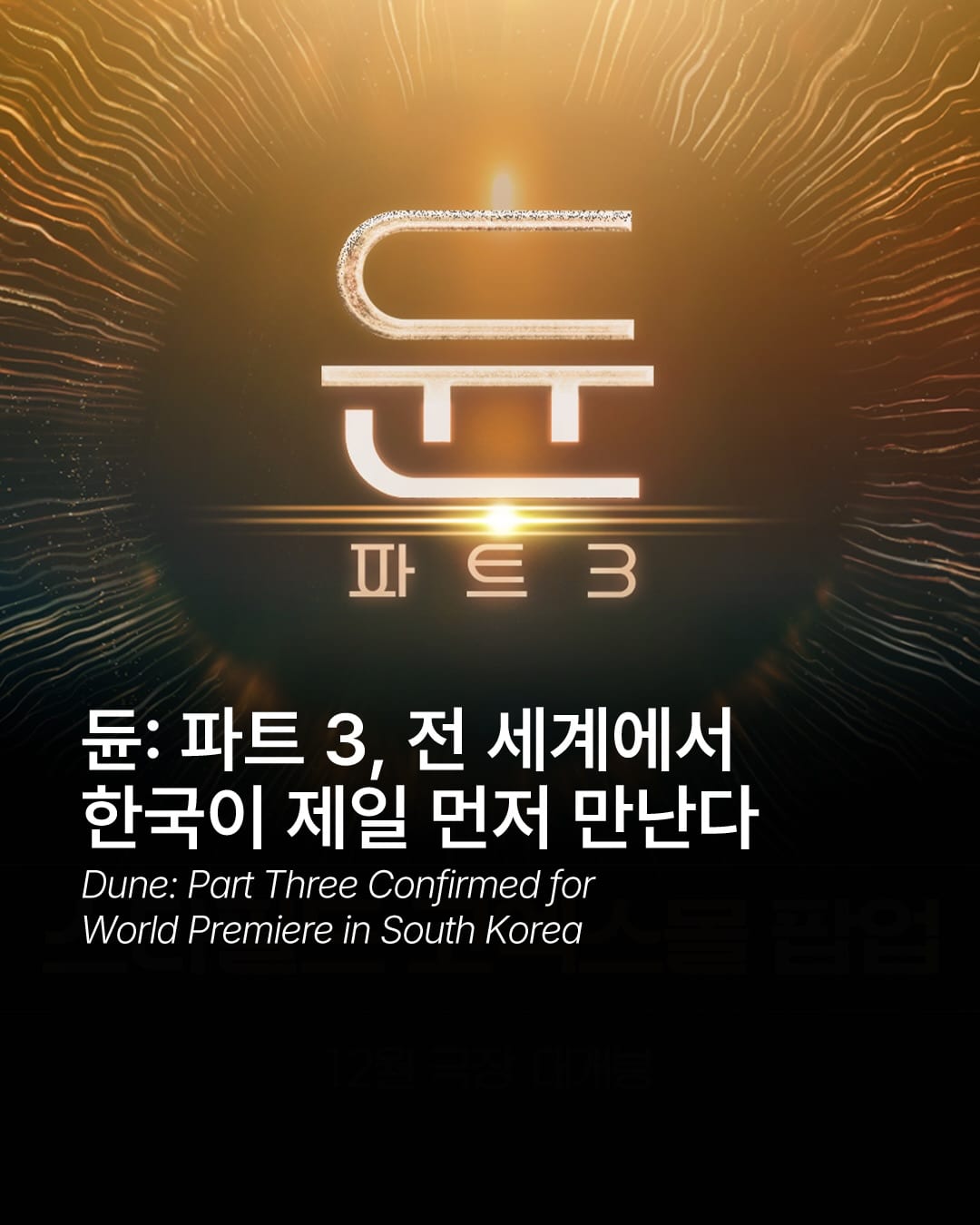 듄: 파트 3, 한국이 전 세계 최초 개봉 — Cover