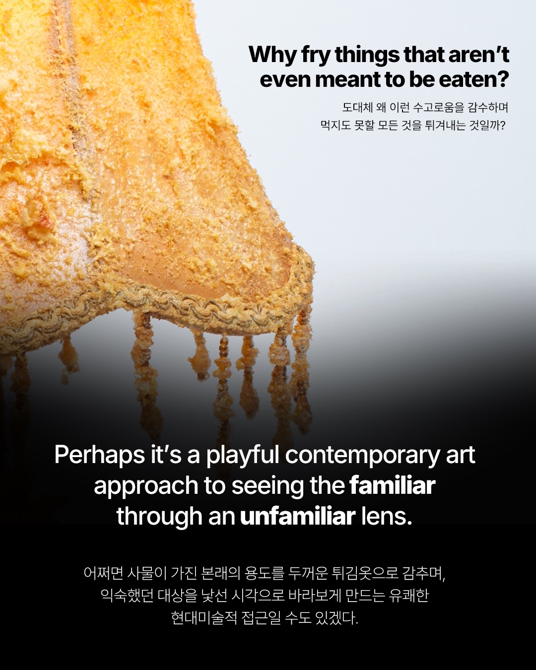 신발도 튀기면 맛있다 — contempurary, Look 5