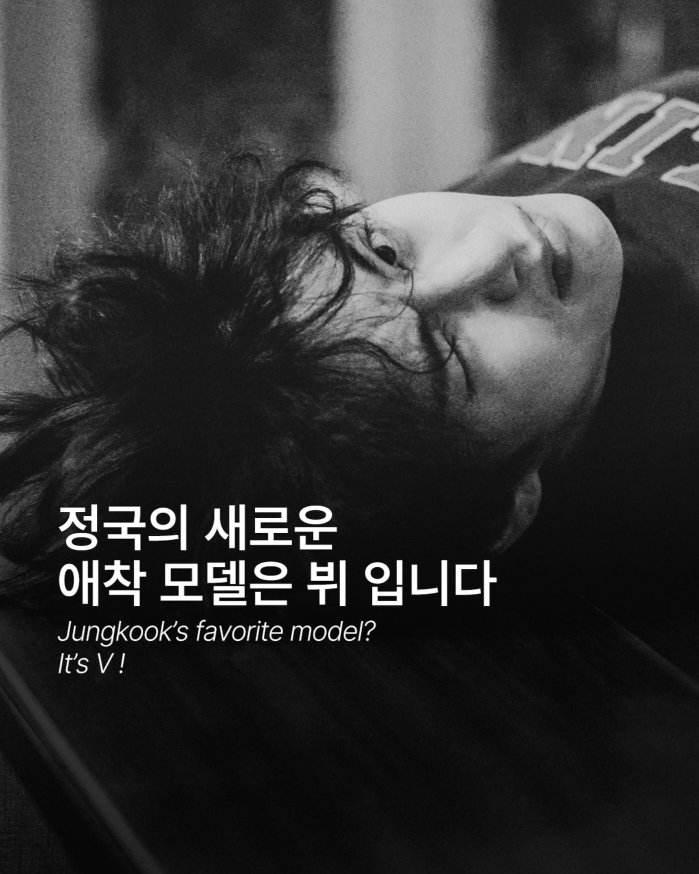 정국의 애착 모델은 바로 뷔 — Cover