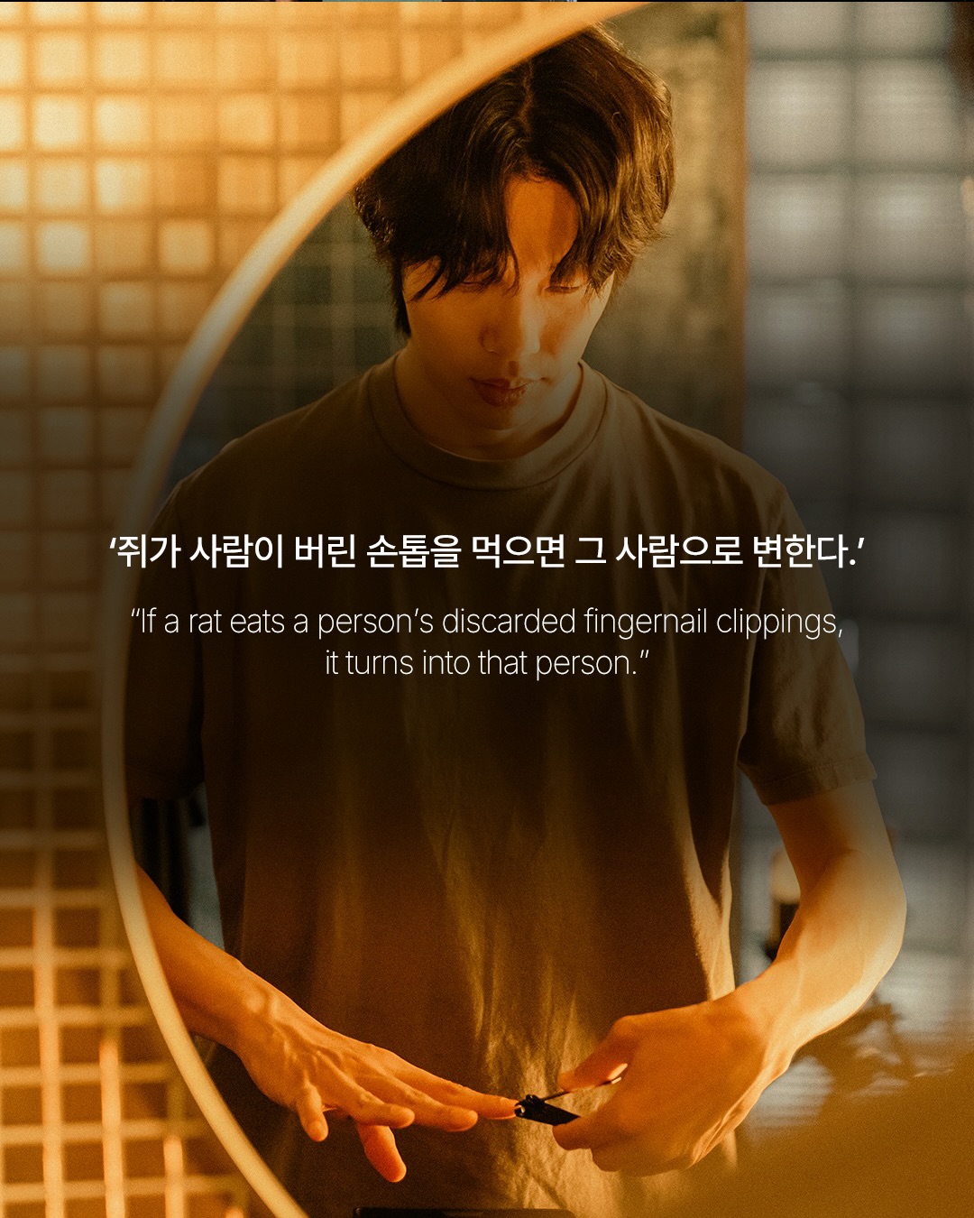 넷플릭스 <들쥐>, 당신은 무엇으로 나를 증명할 수 있나 — mousetrap, Look 2