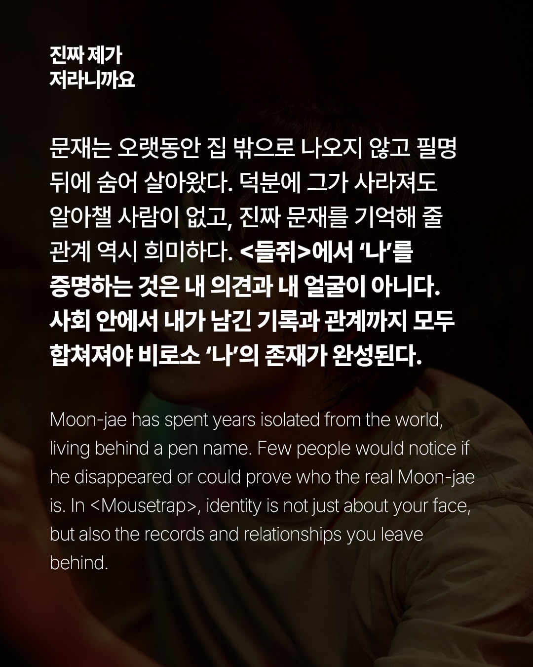 넷플릭스 <들쥐>, 당신은 무엇으로 나를 증명할 수 있나 — mousetrap, Look 5
