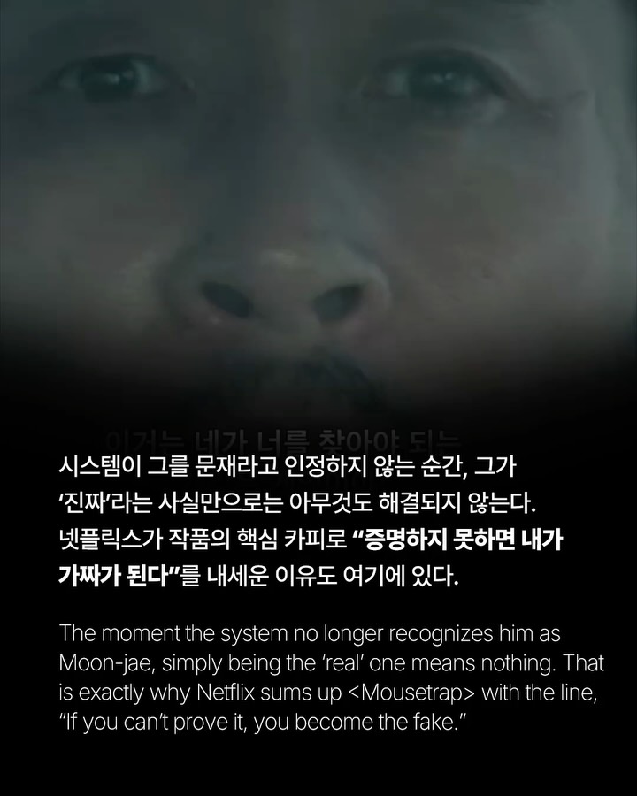 넷플릭스 <들쥐>, 당신은 무엇으로 나를 증명할 수 있나 — mousetrap, Look 8