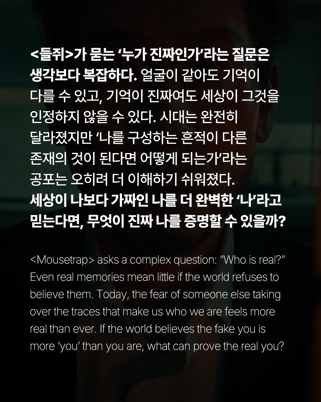 넷플릭스 <들쥐>, 당신은 무엇으로 나를 증명할 수 있나 — mousetrap, Look 9