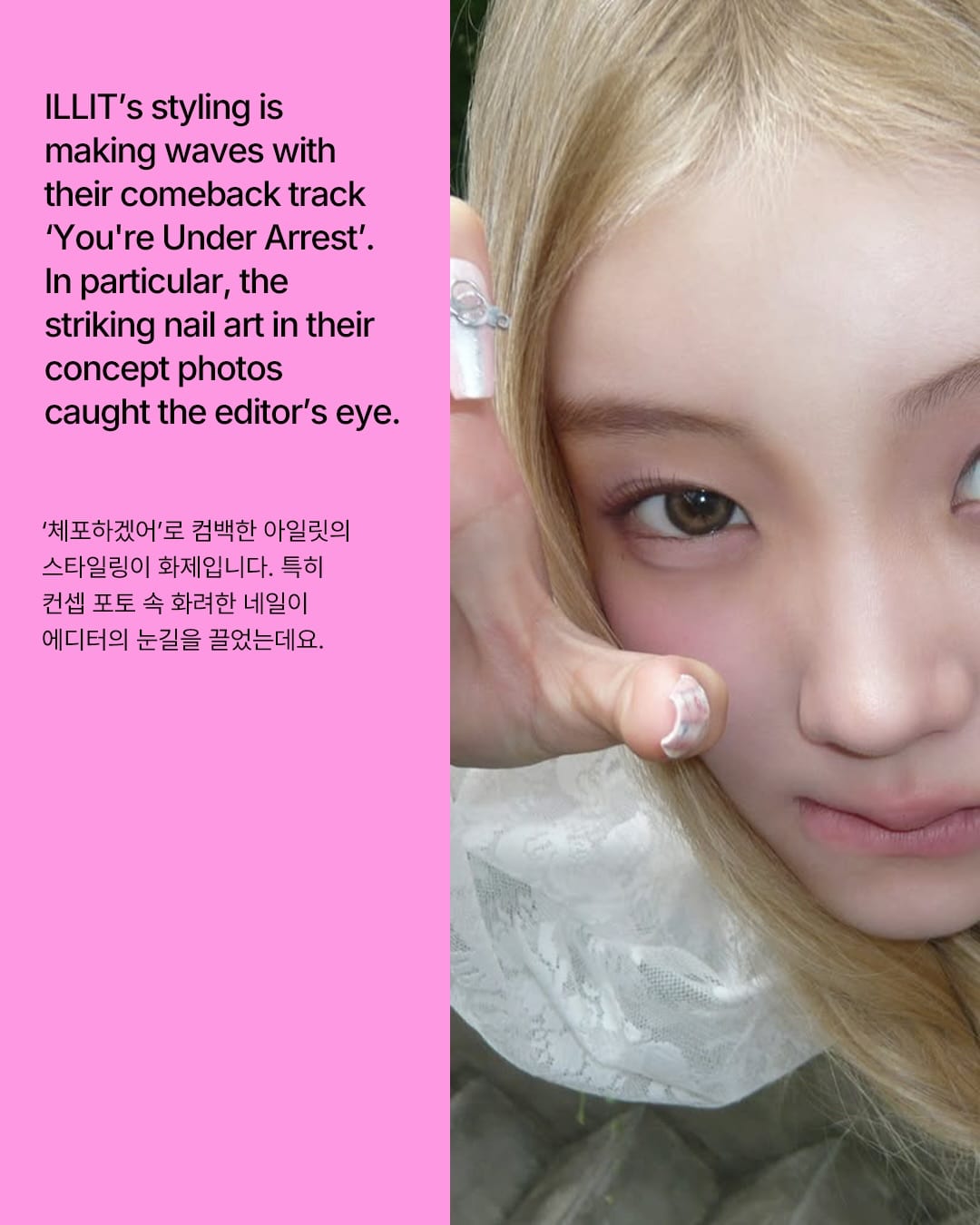 달콤살벌 아일릿의 '체포하겠어' 네일 아트가 공급해 — illit, Look 2