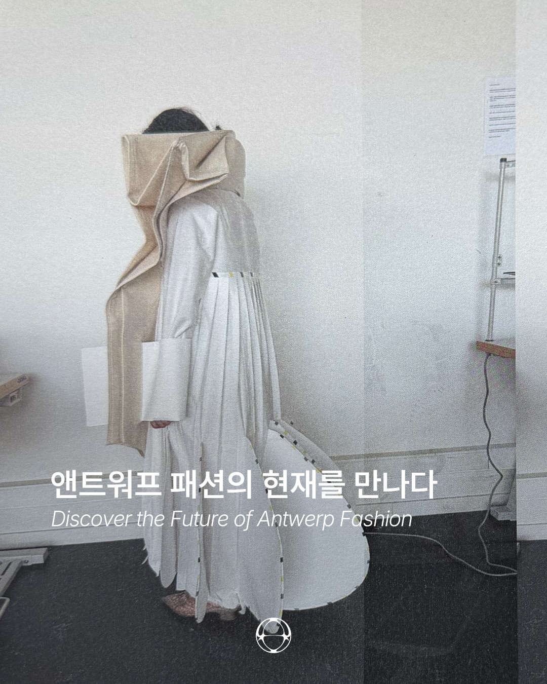 앤트워프 왕립예술학교의 미래, 서울에서 처음 펼쳐지다 — Cover