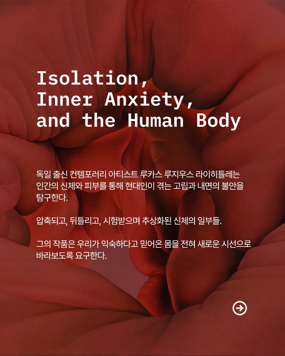 고독에 갇힌 신체, 루지우스 라이히틀레의 초현실적 피부 — Look 2