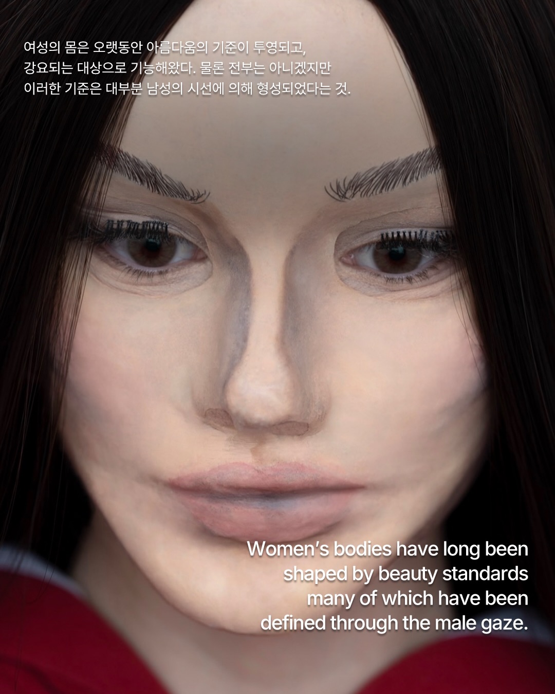 여성의 아름다움은 과연 누구를 위한 것일까 — Look 5