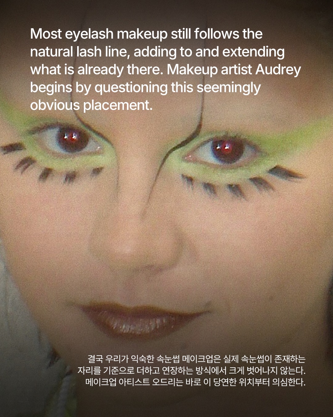 속눈썹이 눈을 떠나 얼굴을 횡단할 때 — Look 5